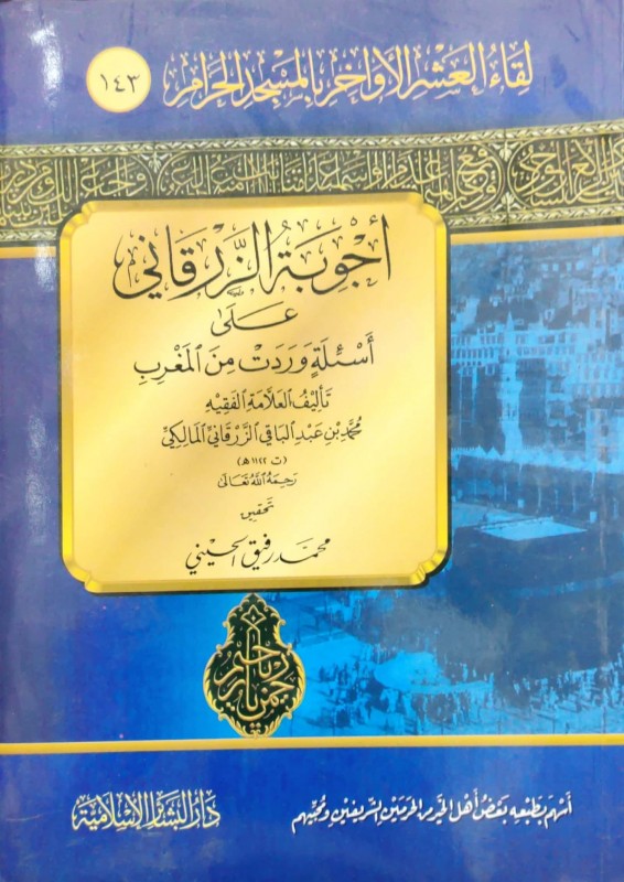 أجوبة الزرقاني على أسئلة وردت من المغرب(العشر الأواخر 143)