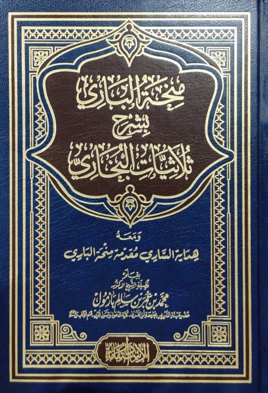 منحة الباري بشرح ثلاثيات البخاري ومعه هدي الساري مقدمة منحة الباري