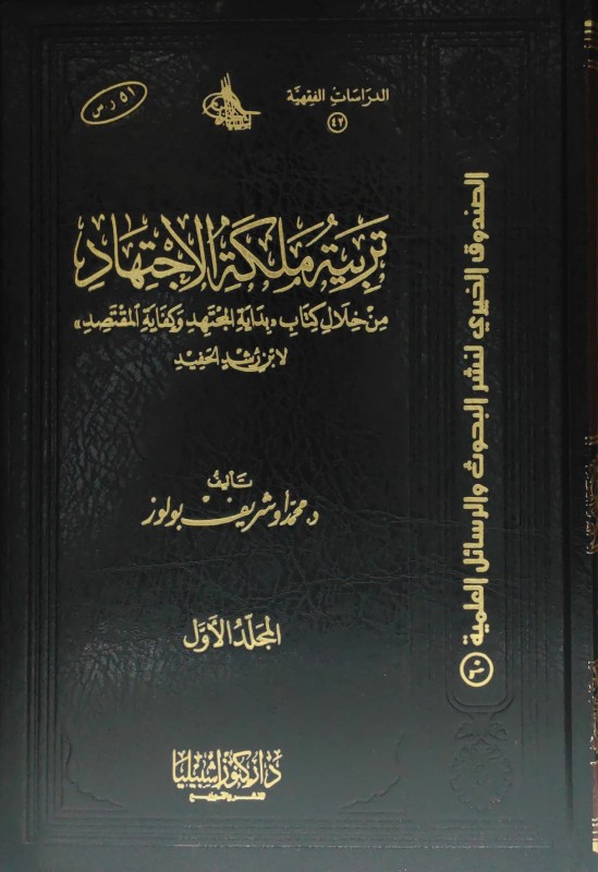 تربية ملكة الاجتهاد من خلال كتاب بداية المجتهد 2/1