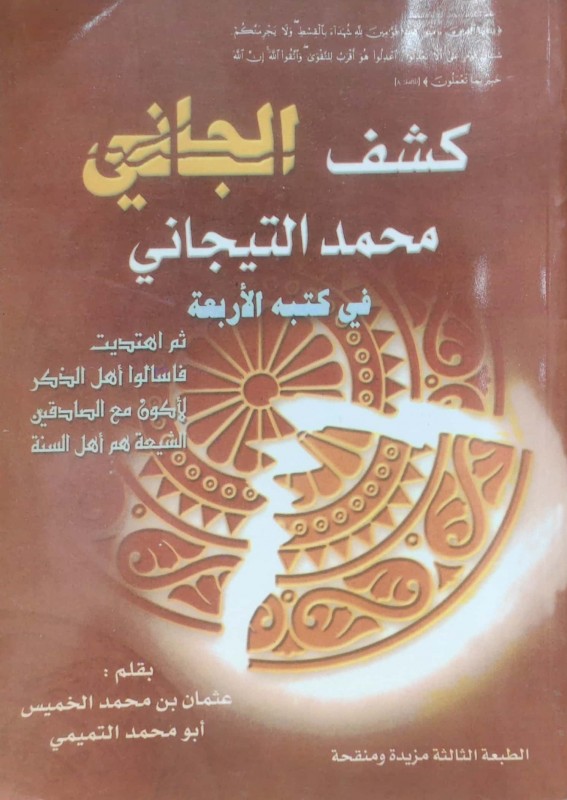 كشف الجاني محمد التيجاني في كتبة الأربعة