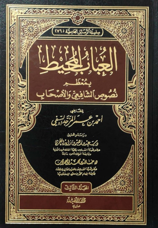 العباب المحيط بمعظم نصوص الشافعي والأصحاب 4/1