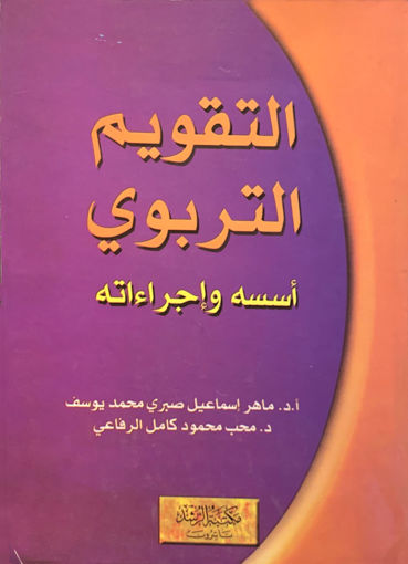 التقويم التربوي اسسه وإجراءته