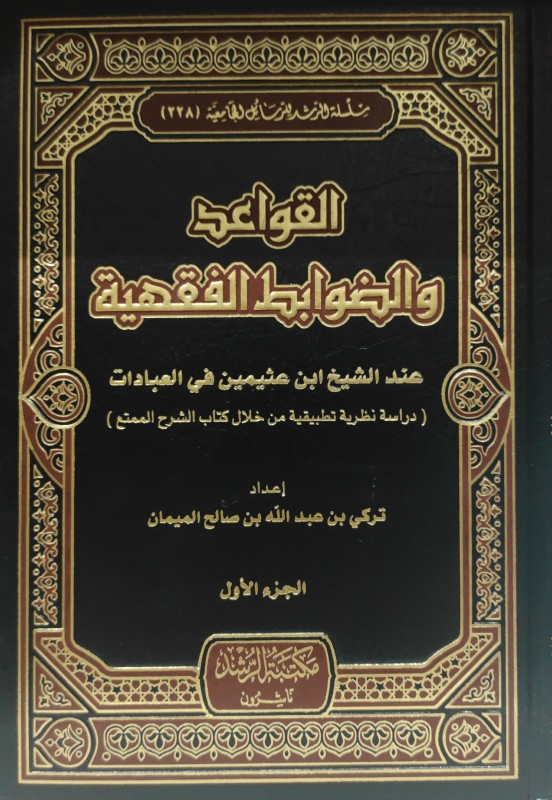 القواعد والضوابط الفقهية عند الشيخ بن عثيمين في العبادات 2/1