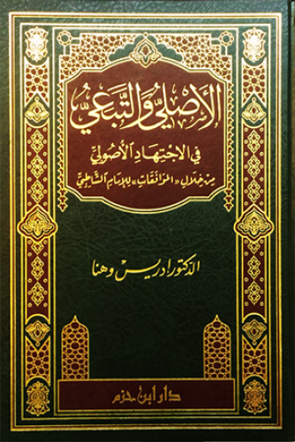 الأصلي والتبعي في الإجتهاد الأصولي من خلال (الموافقات) للإمام الشاطبي