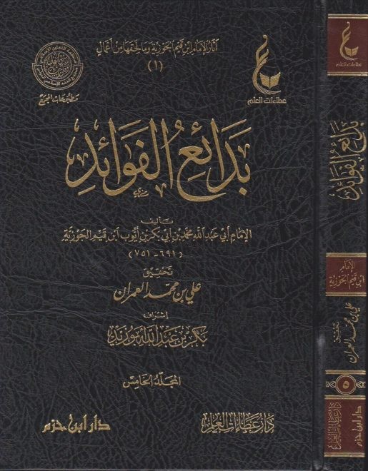 آثار الامام ابن القيم الجوزية المجموعة الأولى(بدائع الفوائد - جلاء الأفهام - الوابل الصيب - مجموع الرسائل ) 8/1