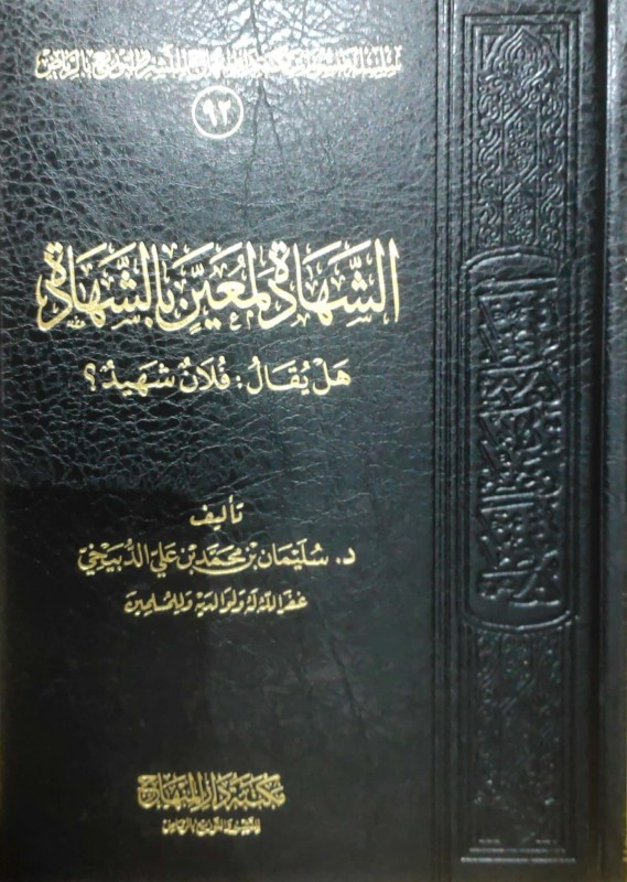 الشهادة لمعين بالشهادة هل يقال فلان شهيد