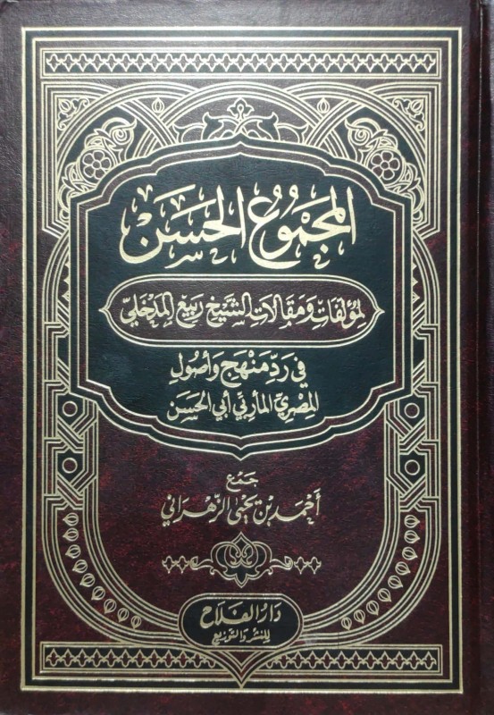 المجموع الحسن لمؤلفات ومقالات الشيخ ربيع المدخلي في رد منهج وأصول المصري المأربي أبي الحسن