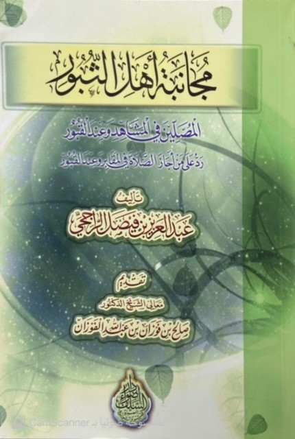 مجانبة أهل الثبور المصلين في المشاهد وعند القبور, رد على من أجاز الصلاة في المقابر وعند القبور