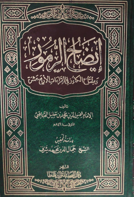 إيضاح الرموز ومفتاح الكنوز في القراءات الأربعة عشر