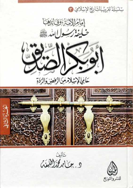 إمام الأمة وقائدها خليفة رسول الله صلى الله عليه وسلم أبو بكر الصديق حامي الإسلام من الرفض والردة 2/1