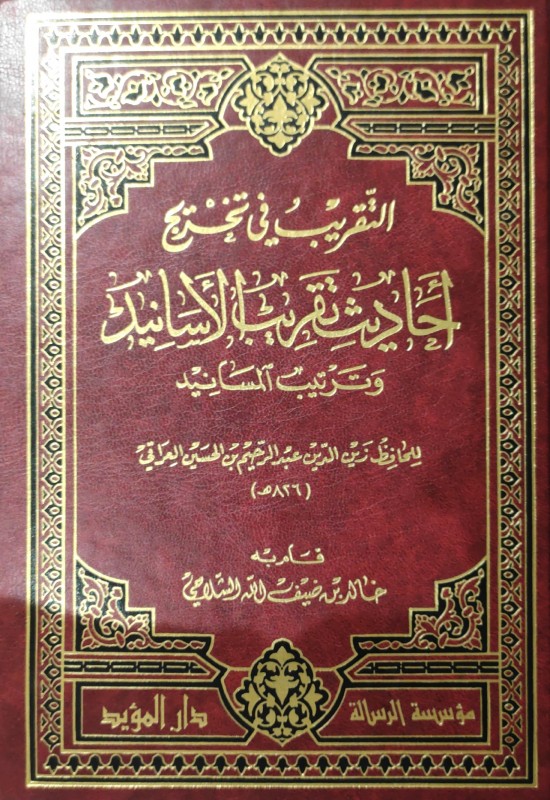 التقريب في تخريج أحاديث تقريب الأسانيد وترتيب المسانيد