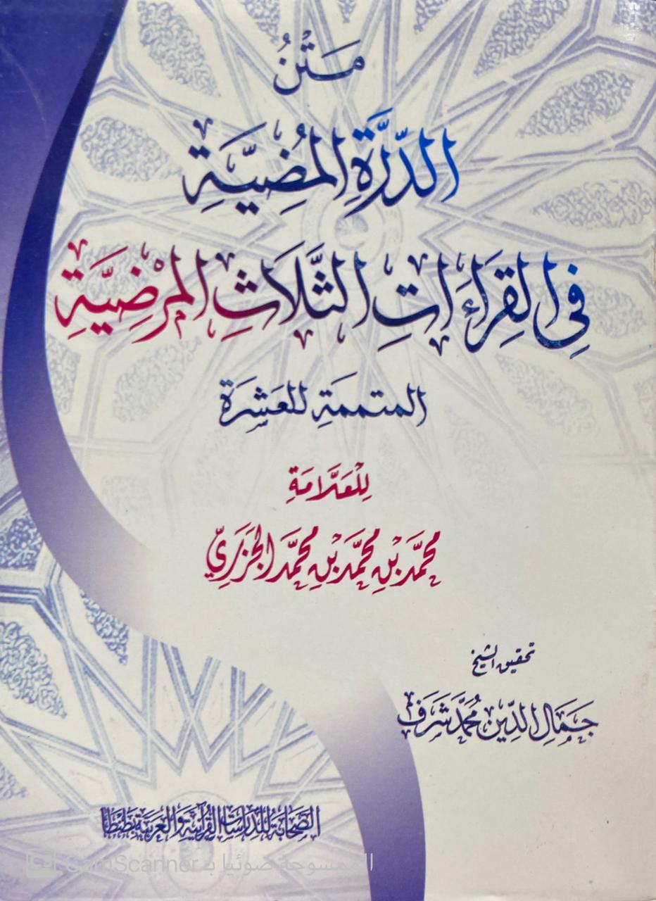 متن الدرة المضيئة في القراءات الثلاث المرضية المتممة للعشرة وسط