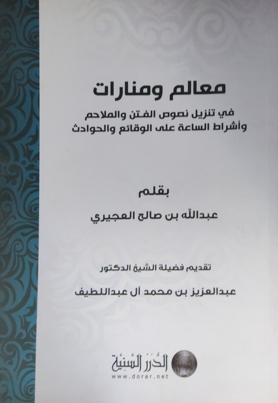 معالم ومنارات في تنزيل نصوص الفتن والملاحم وأشراط الساعة على الوقائع والحوادث