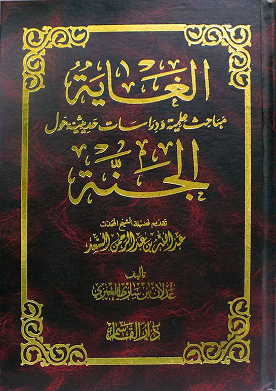 الغاية مباحث علمية ودراسات حديثية حول الجنة