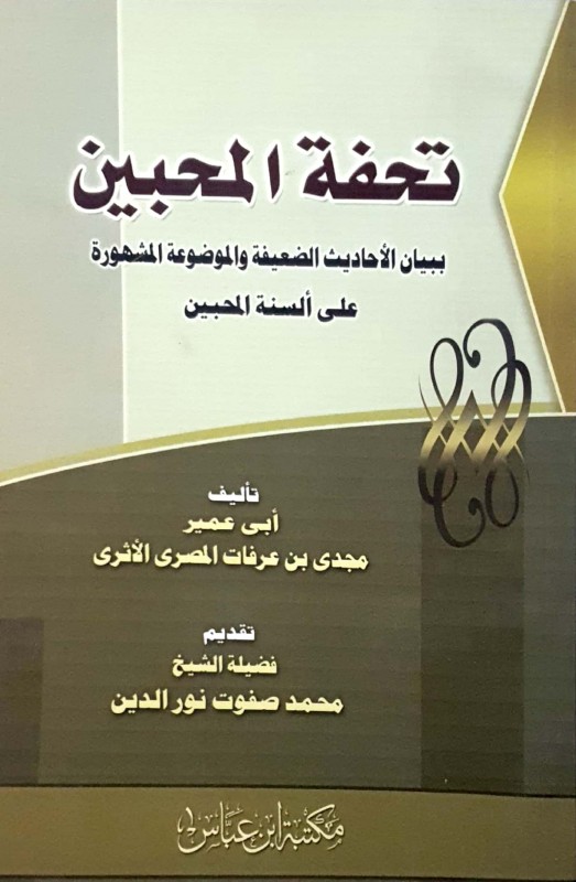 تحفة المحبين ببيان الأحاديث الضعيفة والموضوعة المشهورة على ألسنة المحبين