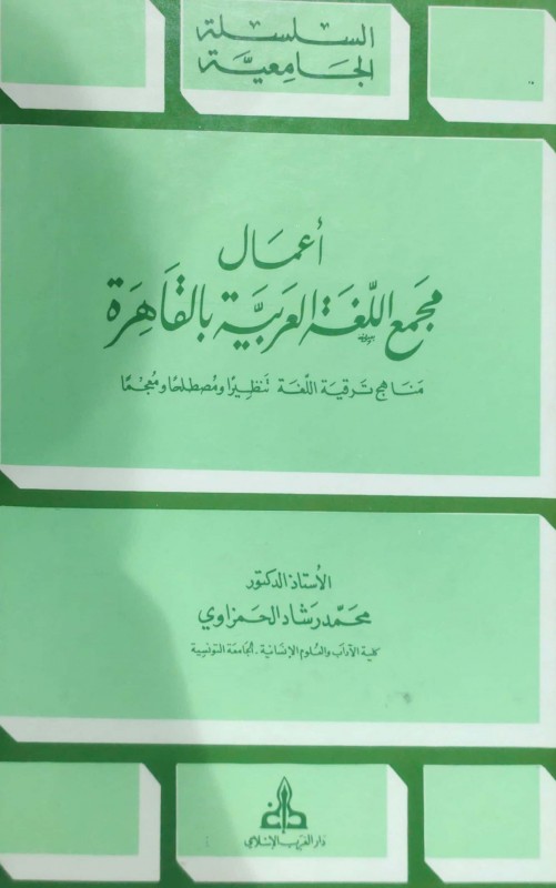 أعمال مجمع اللغة العربية بالقاهرة