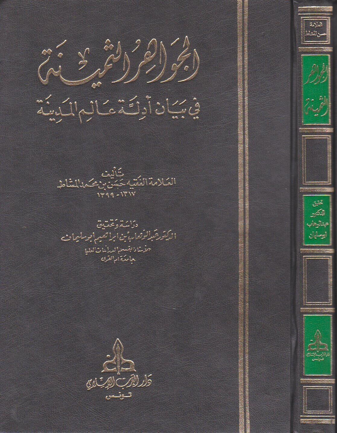 الجواهر الثمينة في بيان أدلة عالم المدينة