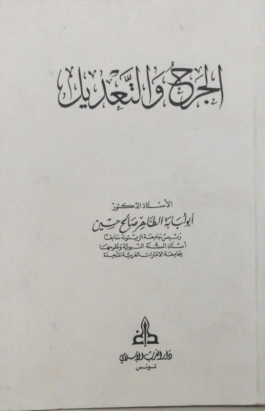 الجرح والتعديل لأبو لبابة دار الغرب