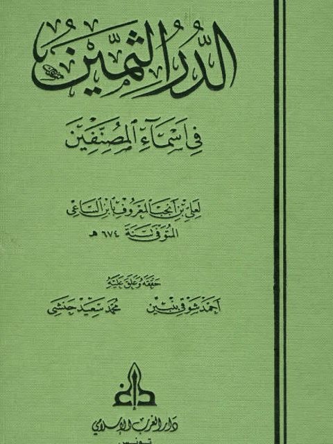 الدر الثمين في أسماء المصنفين