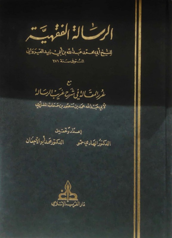 الرسالة الفقهية مع غرر المقالة في شرح غريب الرسالة