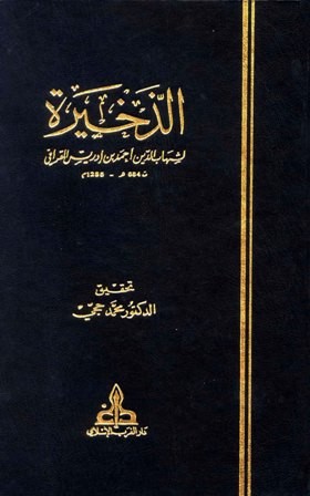 الذخيرة. للقرافي 14/1