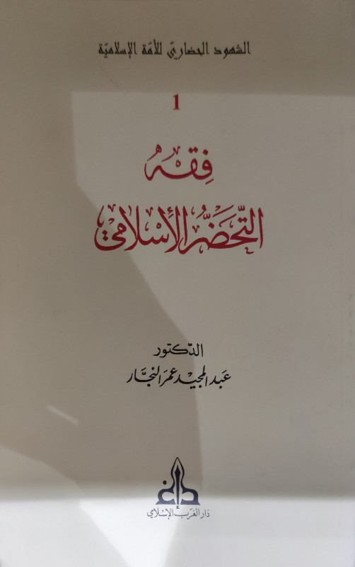 الشهود الحضاري للأمة الإسلامية ( فقه التحضر الأسلامي - عوامل الشهود الحضاري - مشاريع الإشهاد الحضاري ) 3/1