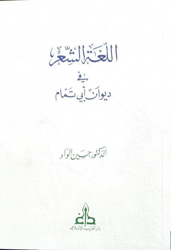 اللغة الشعر في ديوان ابن تمام