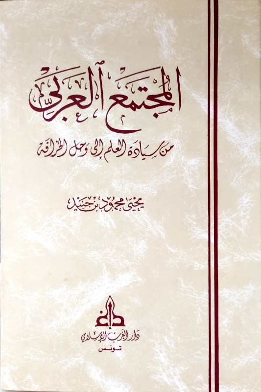 المجتمع العربي من سيادة العلم إلى وحل الخرافة