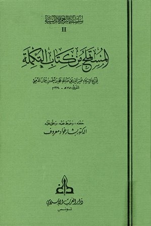 المستملح من كتاب التكملة