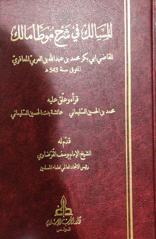 المسالك في شرح موطأ مالك 8/1