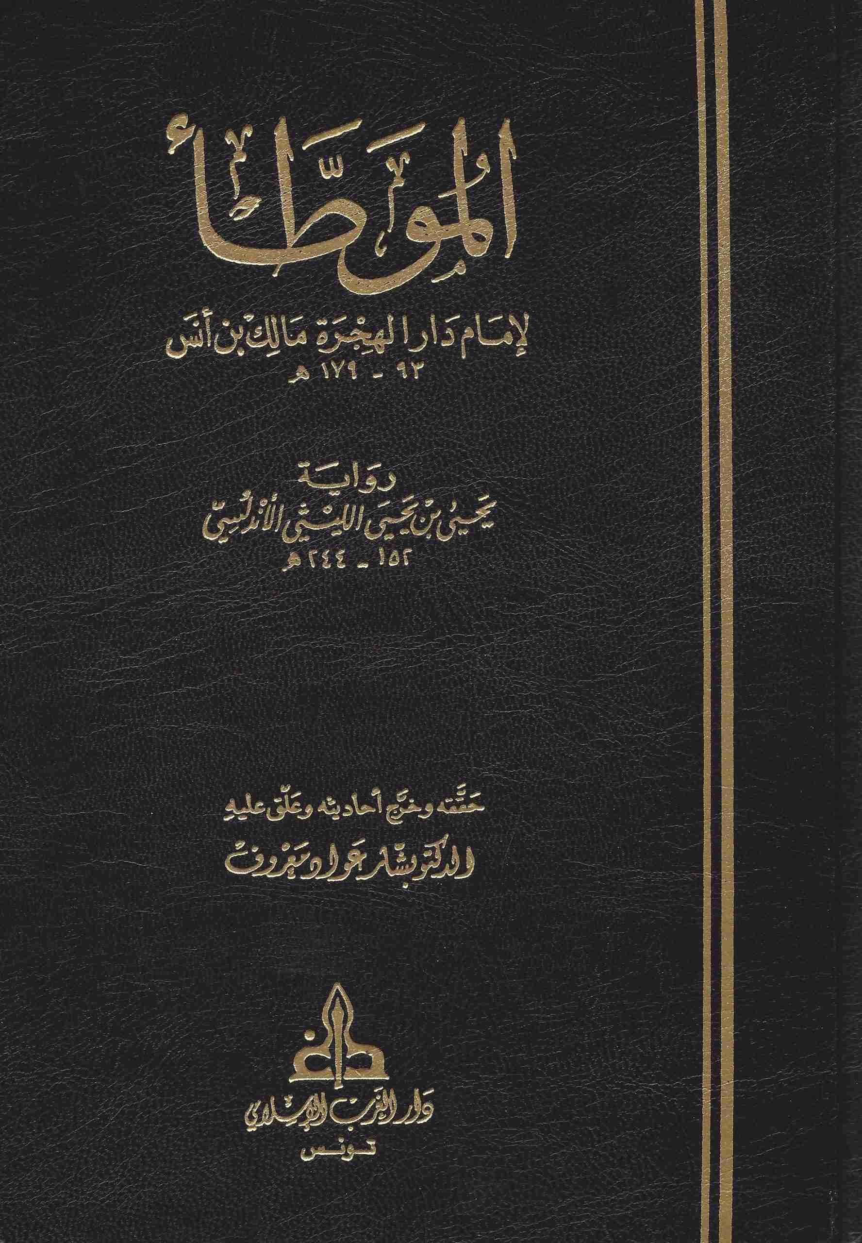 الموطأ 2/1 شمواه رواية يحيى بن يحيى الليثي