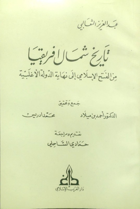 تاريخ شمال افريقيا. للثعالبي