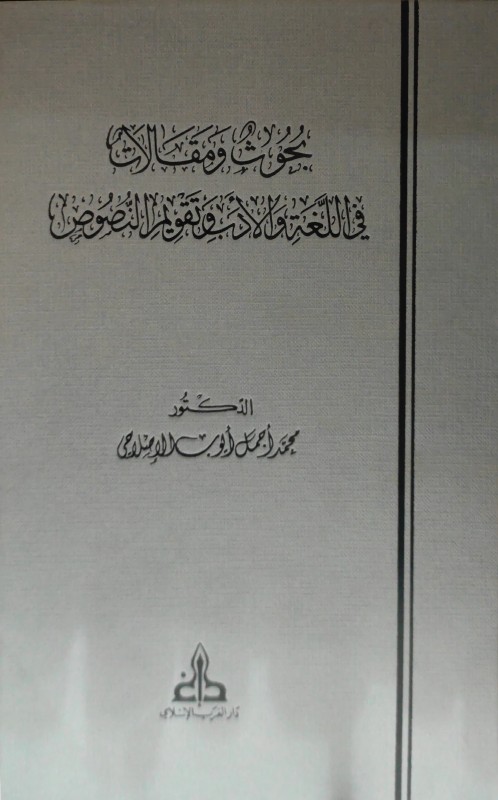 بحوث ومقالات في اللغة والأدب