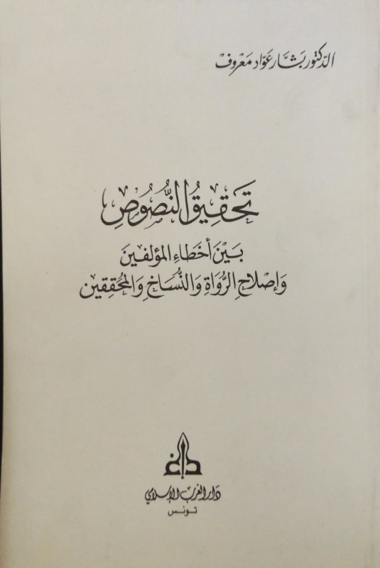 تحقيق النصوص بين أخطاء المؤلفين