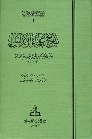 تاريخ علماء الأندلس 2/1 الغرب الإسلامي