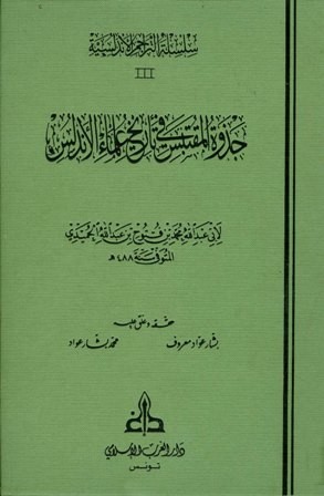 جذوة المقتبس في تاريخ علماء الأندلس