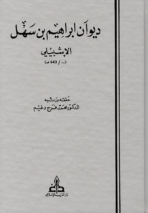 ديوان إبراهيم بن سهل الإشبيلي