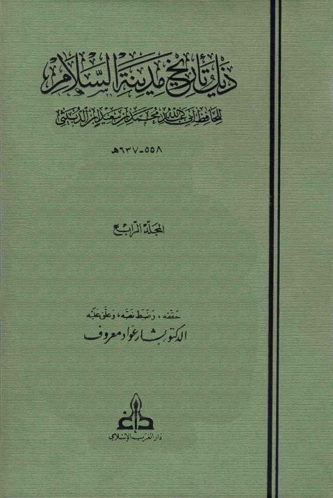 ذيل تاريخ مدينة السلام 5/1