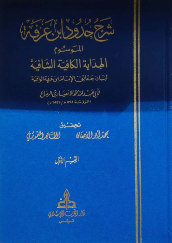 شرح حدود بن عرفة الفقهية 2/1 الموسوم الهداية الكافية الشافية لبيان حقائق ابن عرفة الوافية