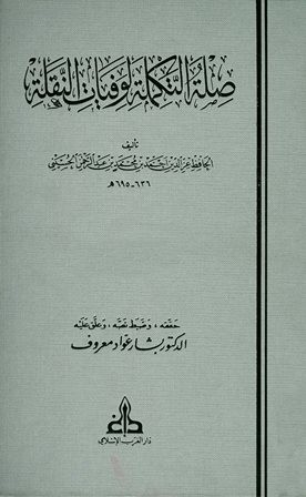 صلة التكملة لوفيات النقلة 2/1