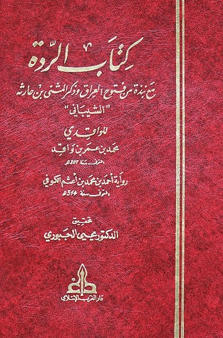 كتاب الردة مع نبذة من فتوح العراق وذكر المثنى بن حارثه للواقدي رواية أحمد محمد أعثم الكوفي