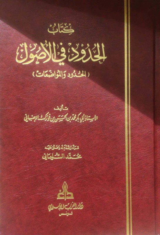 كتاب الحدود في الأصول أو الحدود والمواضعات