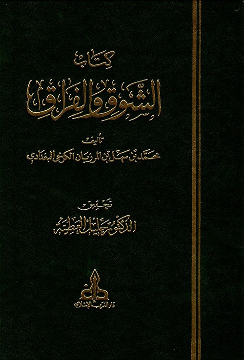 كتاب الشوق والفراق