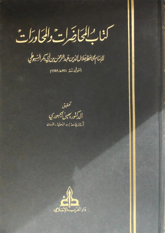 كتاب المحاضرات والمحاورات