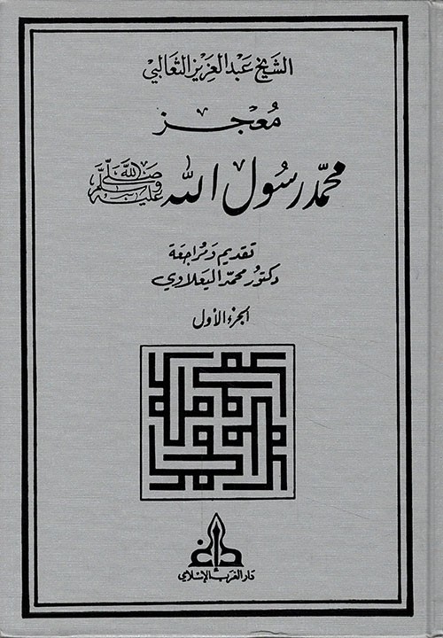 معجزة محمد رسول الله صلى الله عليه وسلم 2/1