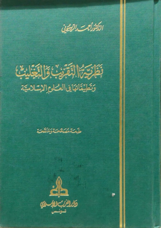 نظرية التقريب والتغليب دار الغرب