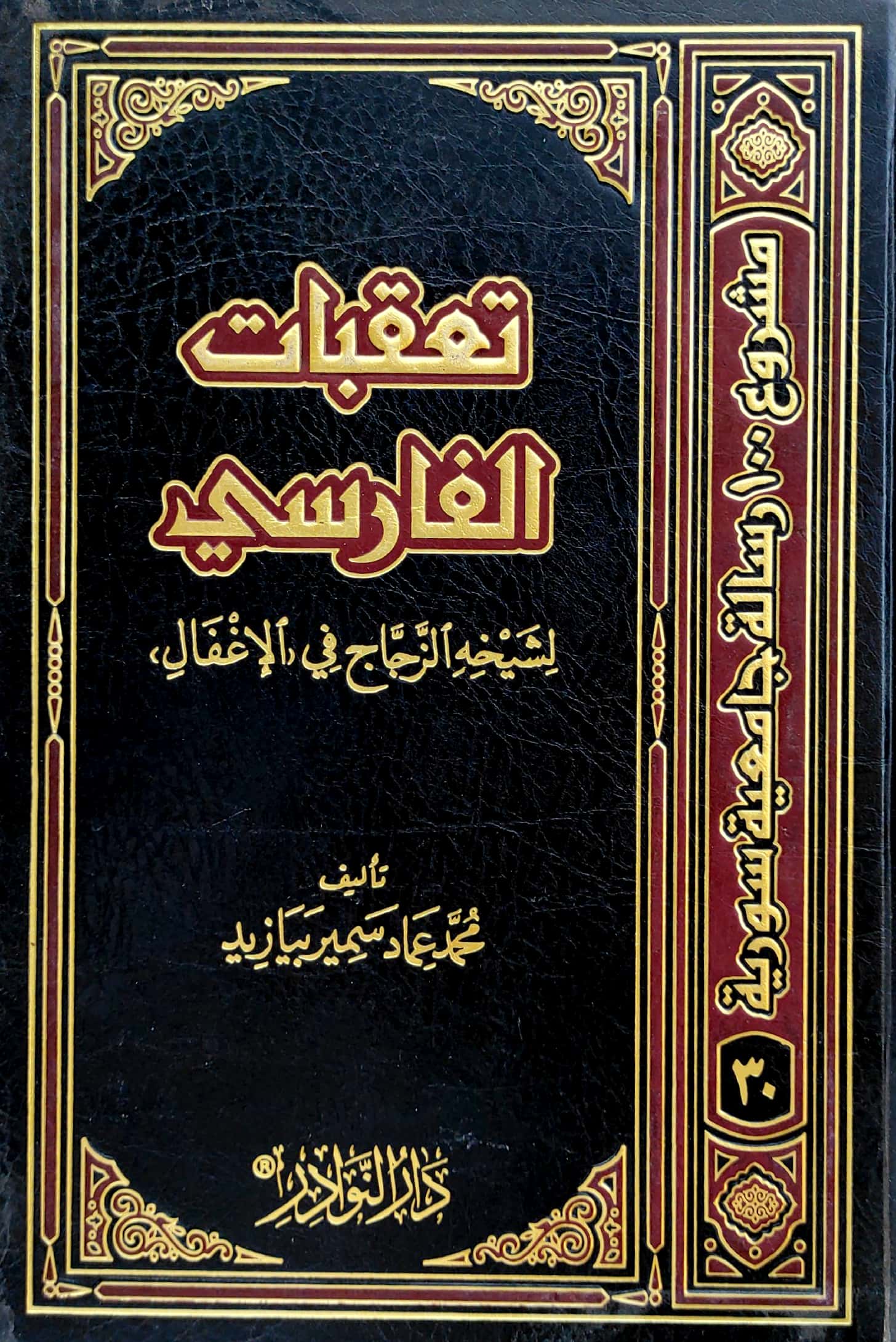 تعقبات الفارسي لشيخه الزجاج في الإغفال