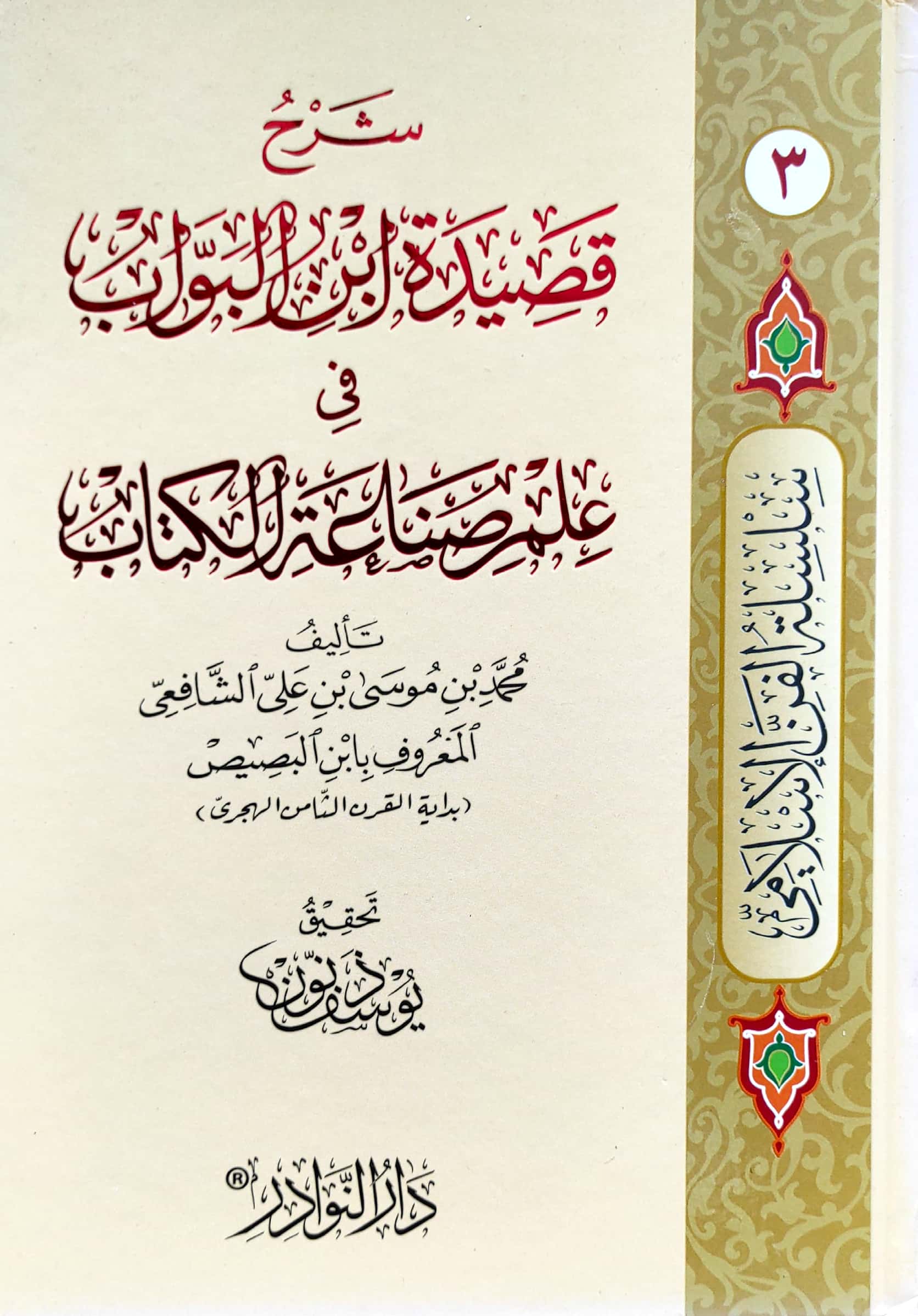 شرح قصيدة ابن البواب في علم صياغة الكتاب