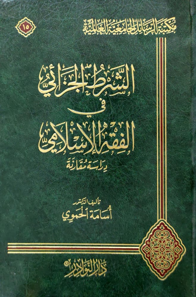 الشرط الجزائي في الفقه الإسلامي دراسة مقارنة