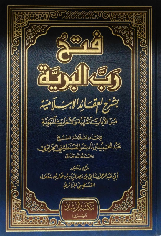 فتح رب البرية بشرح العقائد الإسلامية من الآيات والأحاديث النبوية